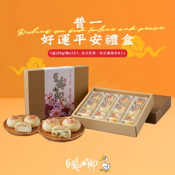 【禾鴻】【白鵝山腳】普一好運平安12入禮盒x1盒(50g/顆_桂花堅果+桂花鳳梅各6入)