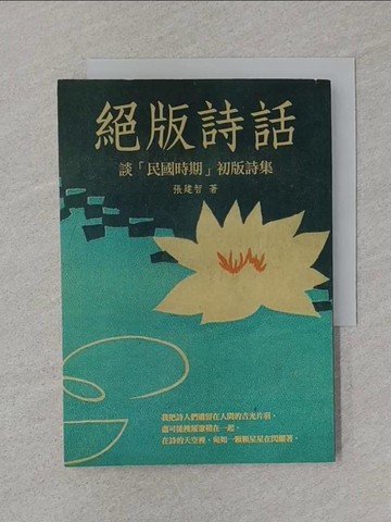 【書寶二手書T1／文學_SSQ】絕版詩話：談「民國時期」初版詩集_張建智