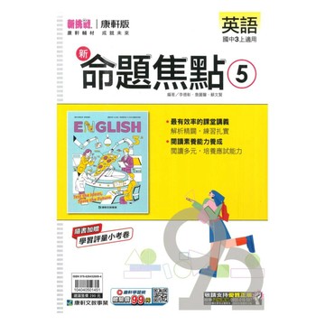 康軒國中命題焦點英語3上