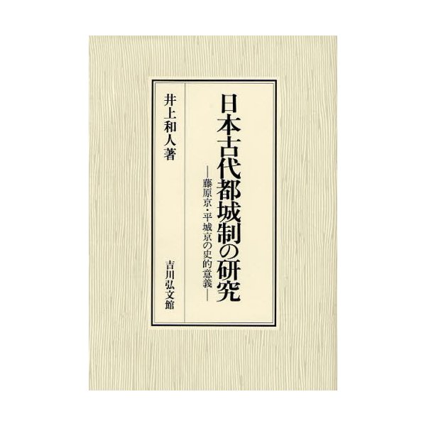 日本古代都城制の研究 藤原京・平城京の史的意義