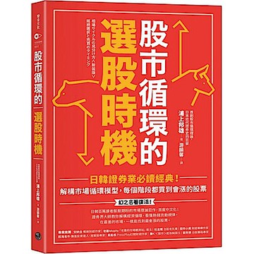股市循環的選股時機
