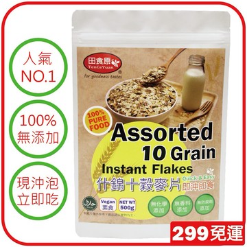 【田食原】什錦十榖麥片-500g/包 燕麥片 健身餐 早餐 晚餐 全素食 299免運