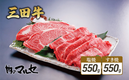 三田牛　すき焼550g＆ 塩焼550g