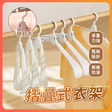 隔日達 新型日式折疊/旅行衣架 便攜式魔術衣服掛 旅行衣架 折疊衣架 寬肩無痕晾衣架 便攜折疊衣架 無痕衣架 魔術衣架
