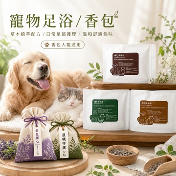 未來鮮食 寵物草本 舒緩 調理 潔膚 犬貓適用 寵物洗浴包 日常清潔 寵物保健 體質調理 洗浴包 狗狗洗澡 貓咪清潔