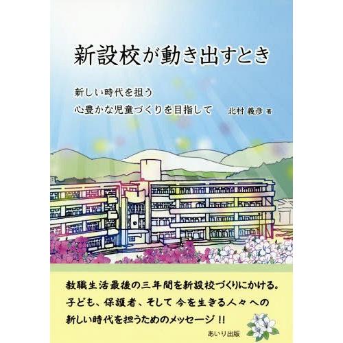 新設校が動き出すとき 新しい時代を担う心豊かな児童づくりを目指して