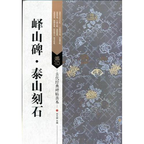 えき山碑　泰山刻石　古代経典碑帖善本　中国語書道 #23748;山碑・泰山刻石　古代#32463;典碑帖善本