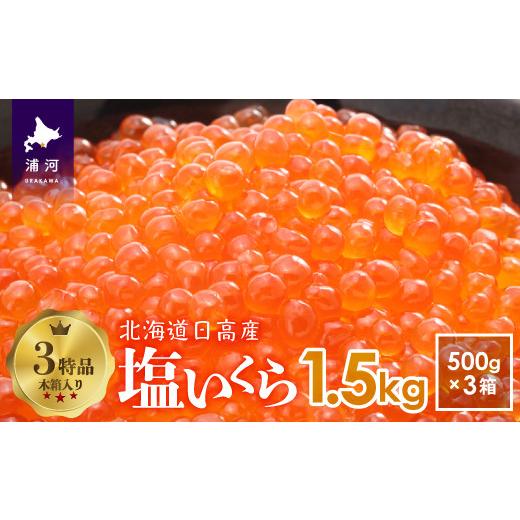 ふるさと納税 北海道 浦河町 塩いくら(500g×3箱)木箱入り(3特品)[02-500]