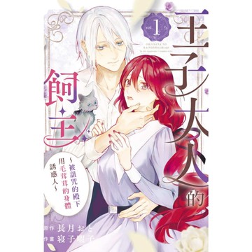 王子大人的飼主~被詛咒的殿下用毛茸茸的身體誘惑人~(1)