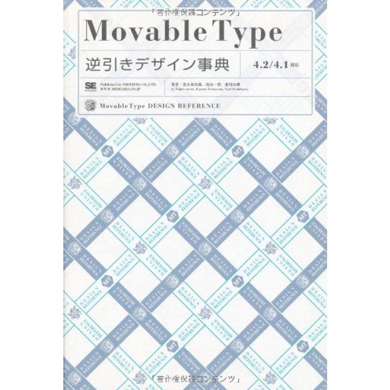 Movable Type逆引きデザイン事典4.2 4.1対応