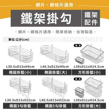 【層架配件】掛籃系列 掛勾 掛籃 鐵架配件 多尺寸掛籃 收納掛勾 置物架 收納架 吊掛 廚房收納 置物籃 收納籃 掛物