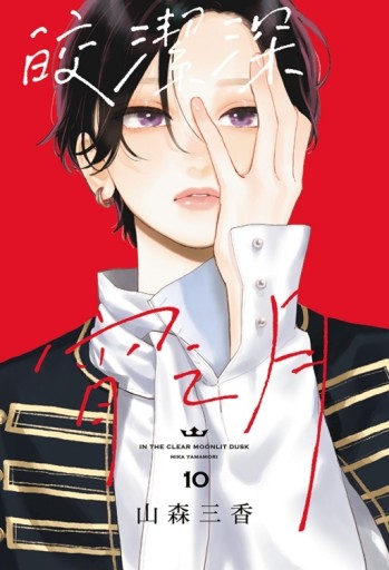 皎潔深宵之月（10）（首刷限定版）