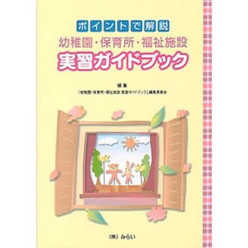 幼稚園・保育所・福祉施設実習ガイドブック　LINEショッピング