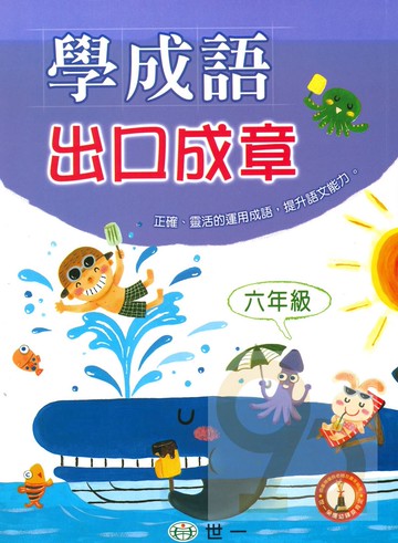 世一國小學成語出口成章6年級