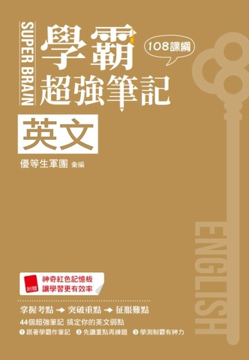 SUPER BRAIN　英文學霸超強筆記（108課綱）[二手書_良好]