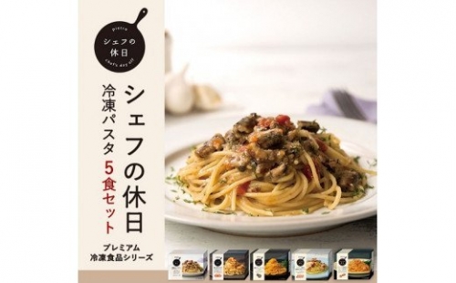 プレミアム冷凍パスタ5食セット（シェフの休日）