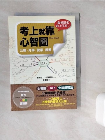 【書寶二手書T8／進修考試_WK4】考上就靠心智圖_李漢庭, 萩原京二