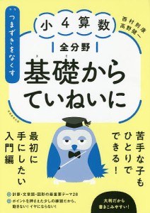 つまずきをなくす小4算数全分野基礎からていねいに 西村則康 高野健一