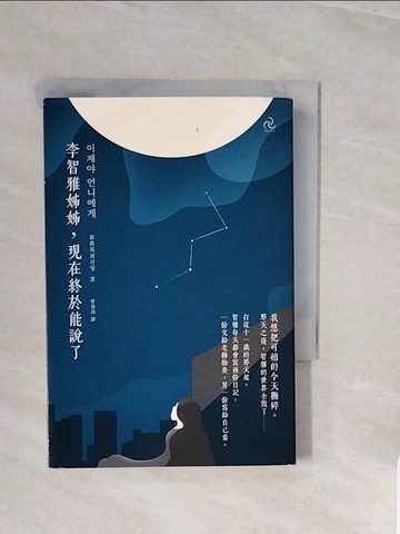 【書寶二手書T5／一般小說_V8C】李智雅姊姊，現在終於能說了_崔?英, 曾晏詩