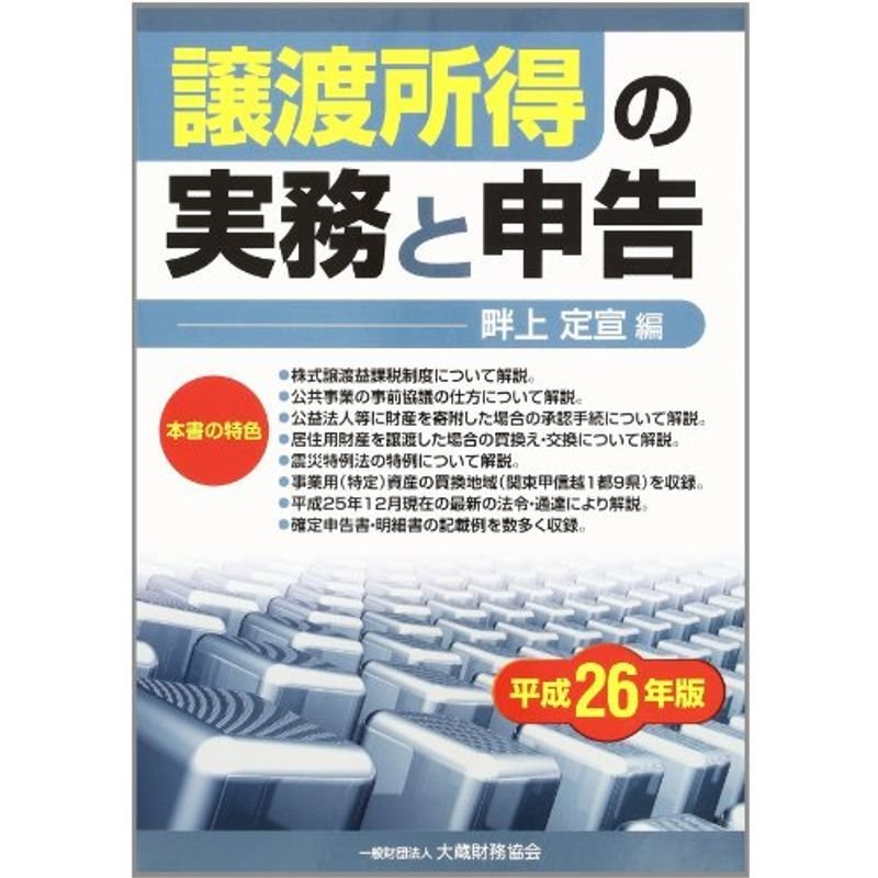 譲渡所得の実務と申告〈平成26年版〉