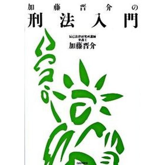 加藤晋介の刑法入門    自由国民社 加藤晋介（単行本） 中古