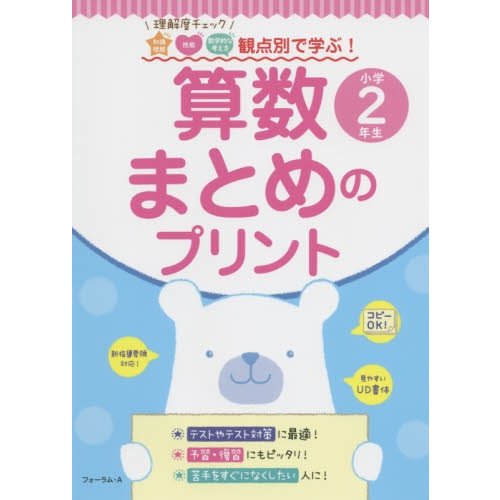 算数まとめのプリント 理解度チェック知識理解 技能 数学的な考え方観点別で学ぶ 小学2年生