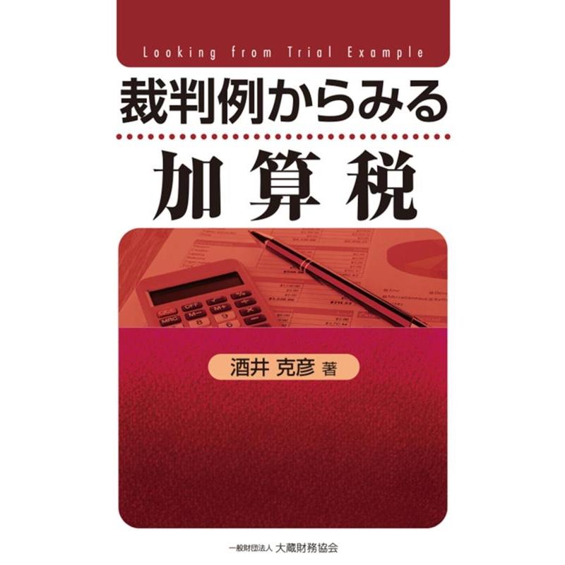 裁判例からみる加算税