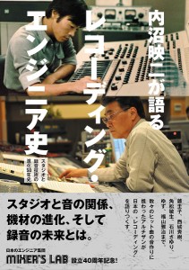 内沼映二が語るレコーディング・エンジニア史 スタジオと録音技術の進化50年史 内沼映二 志熊研三