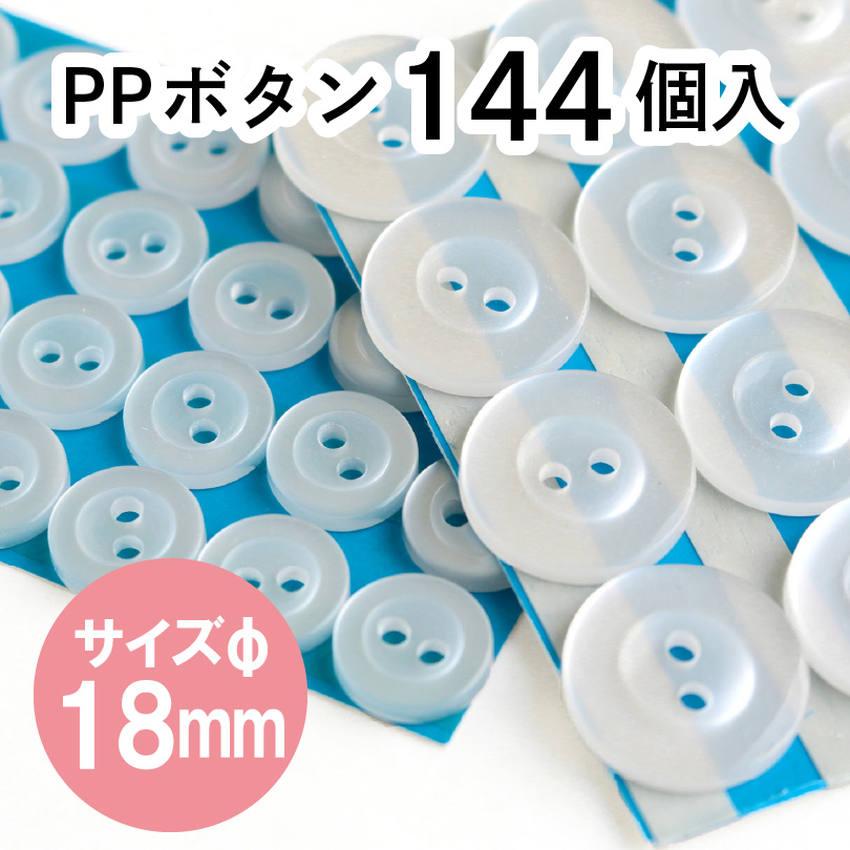 ボタン PPボタン 18mm 144個