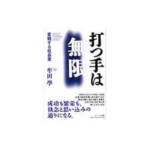 打つ手は無限 変貌する社長業 牟田學