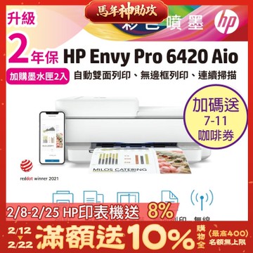 HP Envy Pro 6420 相片噴墨多功能印表機 (內含1黑1彩原廠墨水匣)(取代OJ 5220)《加碼送7-11咖啡券》