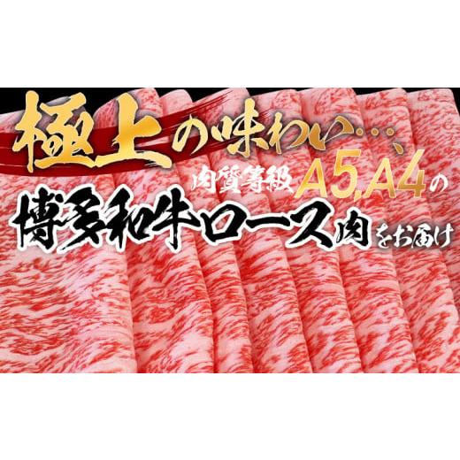 ふるさと納税 福岡県 田川市 数量限定　博多和牛ロースしゃぶしゃぶ用　250g