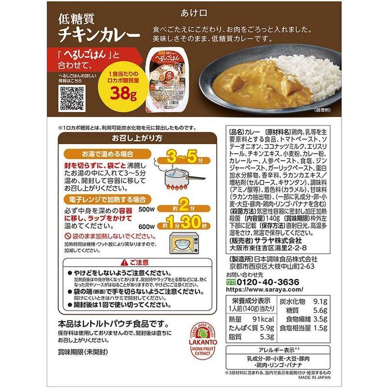 サラヤ ロカボスタイル低糖質チキンカレー 140g×2個