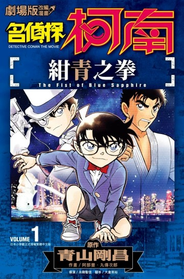 劇場版改編漫畫 名偵探柯南 紺青之拳（1）【二手書_良好】TAAZE讀冊生活