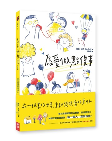 為愛做點傻事：在心很累的世界，重新發現愛的美好[二手書_良好]