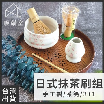 【吸貓室🔥交換禮物】茶筅套組 茶筅 茶筅立 抹茶工具 打抹茶 刷抹茶 抹茶攪拌 交換禮物 送禮 禮物 茶具 送禮禮盒