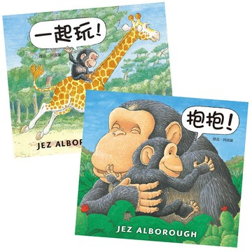 上誼 【愛的抱抱套書】抱抱 + 一起玩 抱抱 一起玩 親子互動 幼兒啟蒙 ms