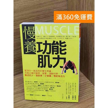 【雷根360免運】【送贈品】慢養功能肌力  #九成新【P-N2165】