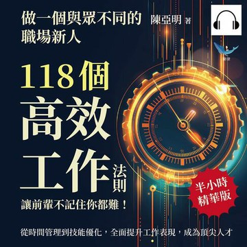 【有聲書】做一個與眾不同的職場新人，118個高效工作法則，讓前輩不記住你都難！從時間管理到技能優化，全面提升工作表現，成為頂尖人才