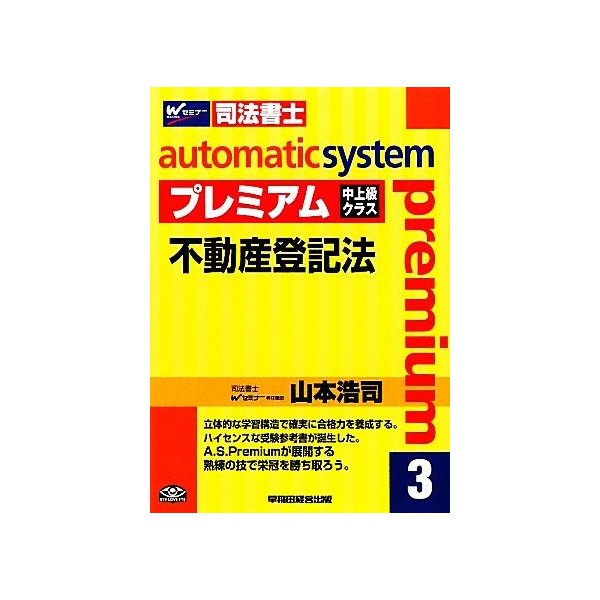 オートマチックシステム　プレミアム　不動産登記法(３) 中上級クラス Ｗセミナー　司法書士／山本浩司(著者)