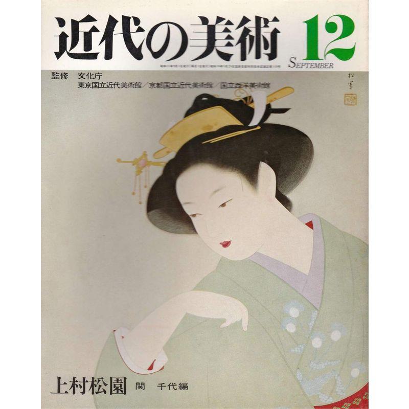 近代の美術 12 上村松園 1972年9月