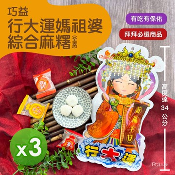 【巧益】行大運媽祖婆綜合麻糬(全素)(180g)_3包組
