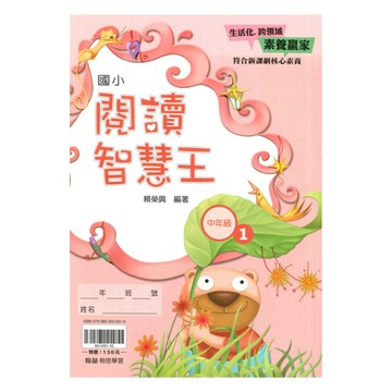 翰林國小閱讀智慧王中年級(1)