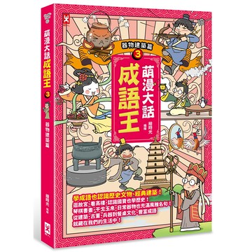 【讀書共和國】萌漫大話成語王(3)【器物建築篇】