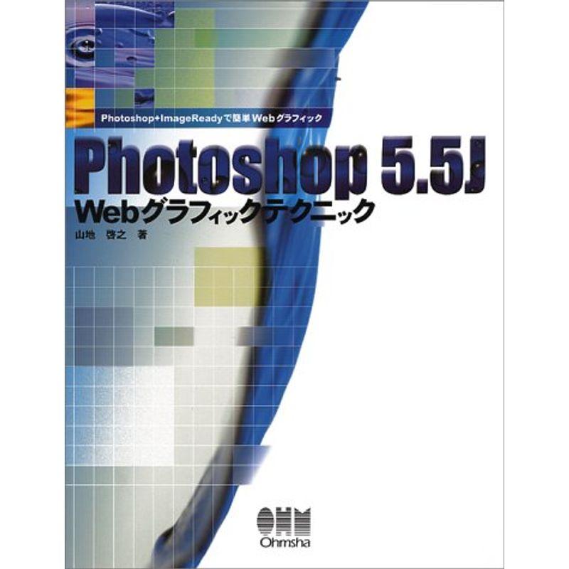 Photoshop5.5J Webグラフィックテクニック?Photoshop ImageReadyで簡単Webグラフィック