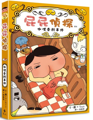 屁屁偵探讀本番外篇：咖哩香料事件[二手書_良好]