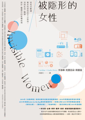 【電子書】被隱形的女性：從各式數據看女性受到的不公對待，消弭生活、職場、設計、醫療中的各種歧視