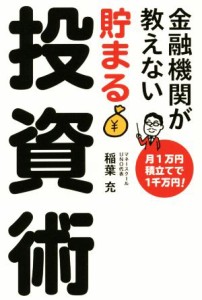  金融機関が教えない　貯まる投資術／稲葉充(著者)