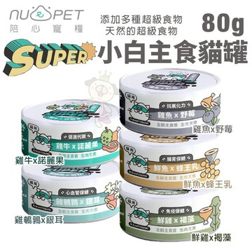 【24罐組】NU4PET陪心寵糧 Super小白主食貓罐80g 零澱粉 零穀 貓罐