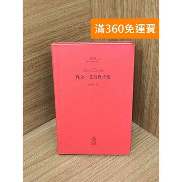 【雷根360免運】【送贈品】保爾艾呂雅詩選 #七成新 #七成新【PIF1742】